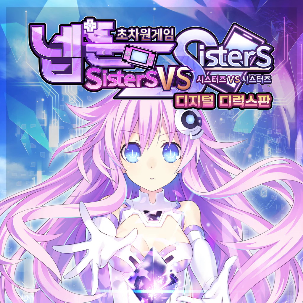 초차원게임 넵튠 Sisters vs Sisters 디지털 디럭스판 (한국어)