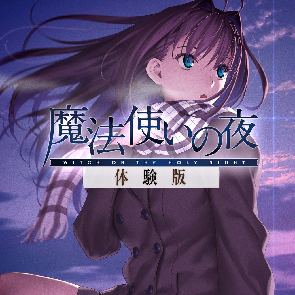 魔法使いの夜 -体験版-