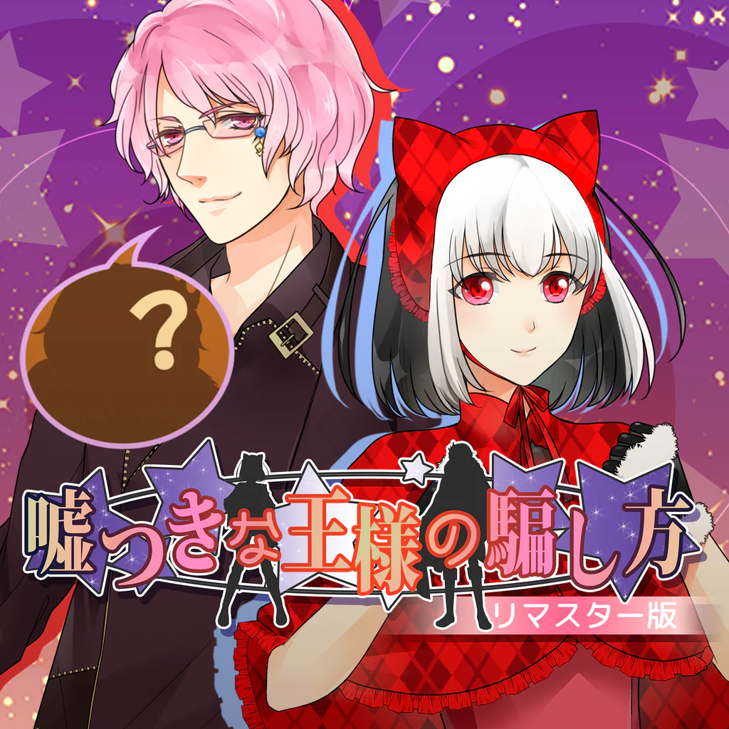 嘘つきな王様の騙し方★リマスター版 PS4 & PS5