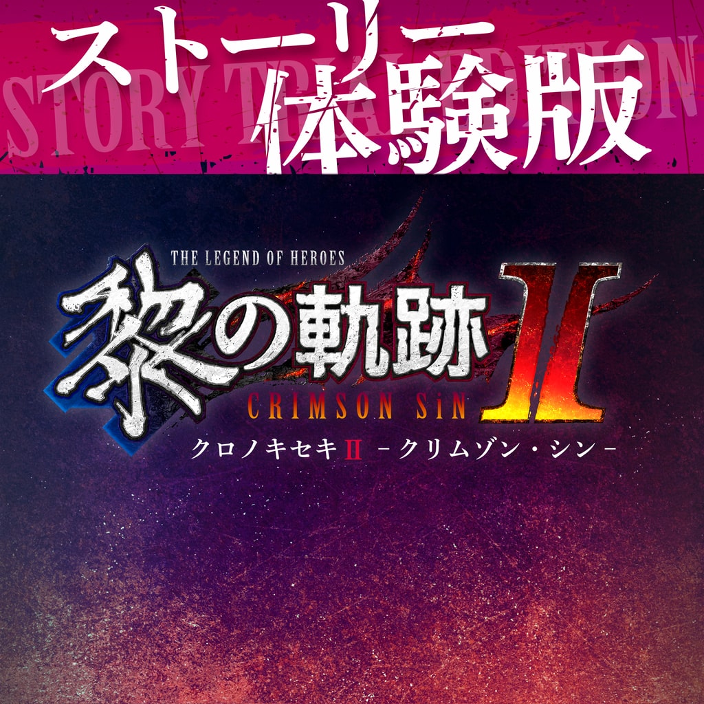英雄伝説 黎の軌跡II -CRIMSON SiN- ストーリー体験版