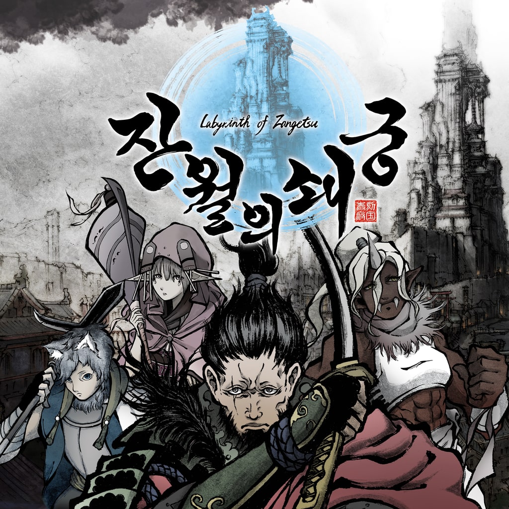 잔월의 쇄궁 (한국어, 일본어, 중국어(번체자))