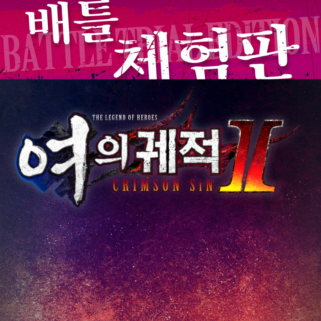 영웅전설 여의 궤적 Ⅱ -CRIMSON SiN- 배틀 체험판 (한국어)