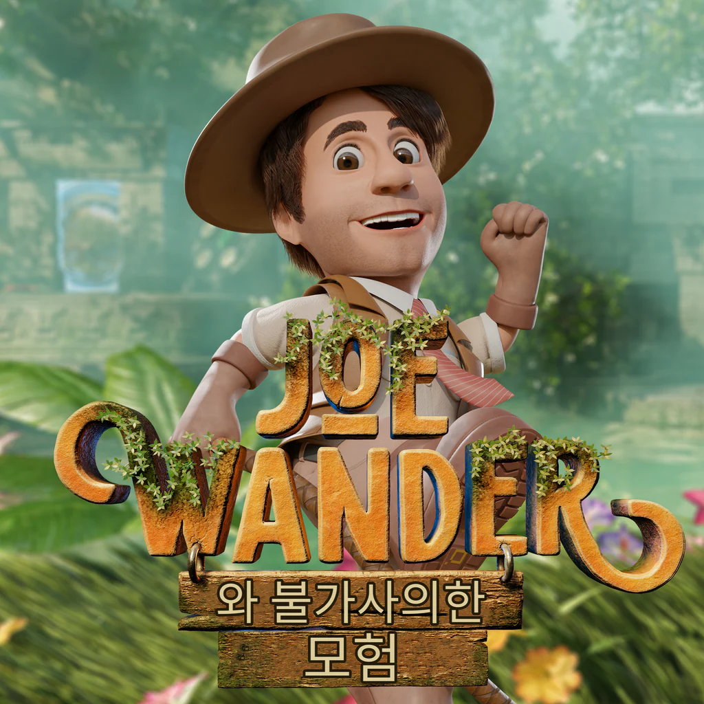 Joe Wander 와 불가사의한 모험! (중국어(간체자), 한국어, 영어, 일본어, 중국어(번체자))