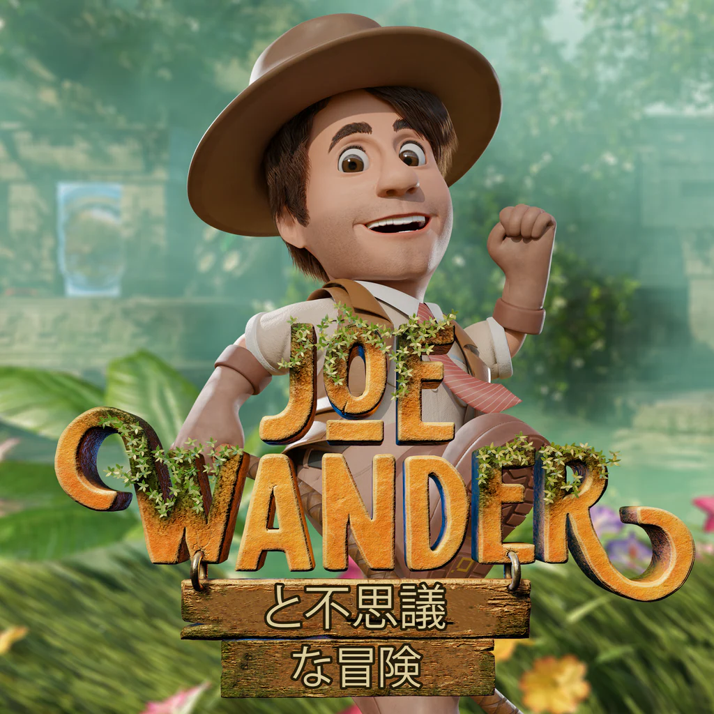 ジョー・ワンダーと不思議な冒険！