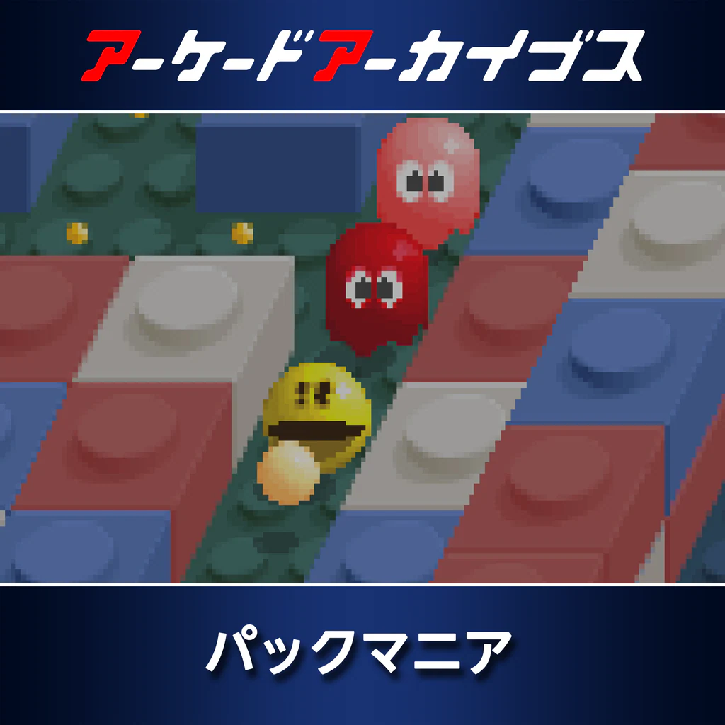 アーケードアーカイブス パックマニア