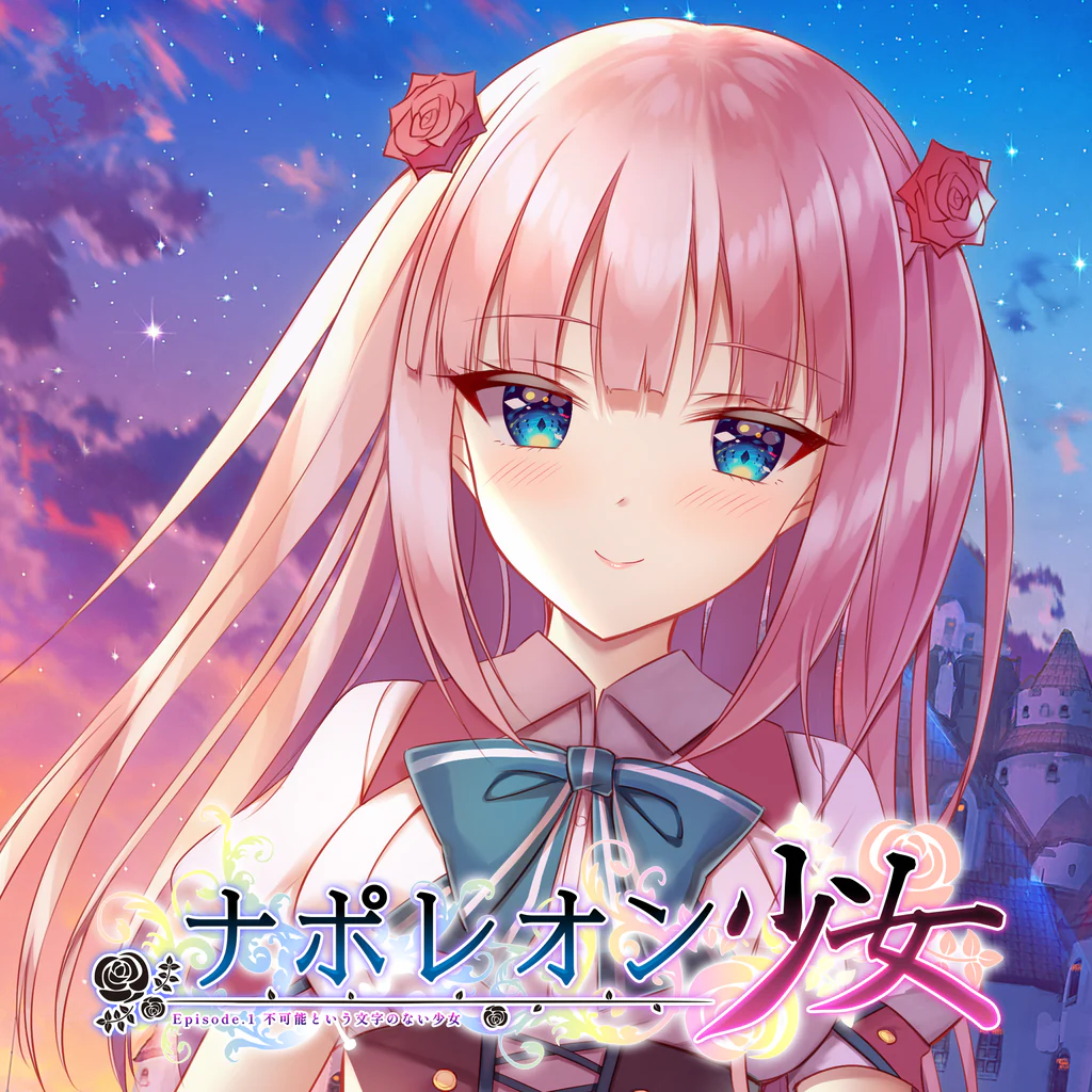 ナポレオン少女 Episode.1 不可能という文字のない少女