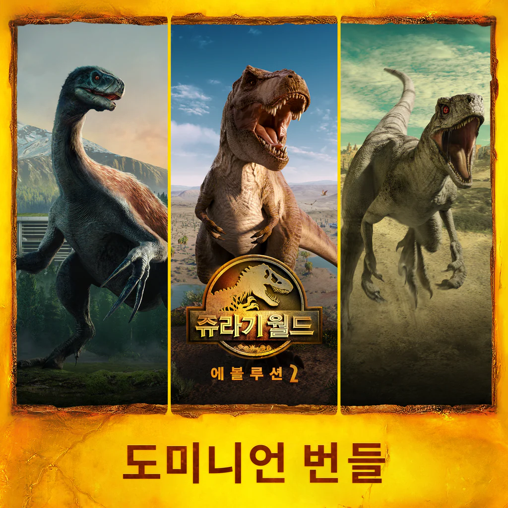 쥬라기 월드 에볼루션 2: 도미니언 번들 (중국어(간체자), 한국어, 영어, 일본어, 중국어(번체자))