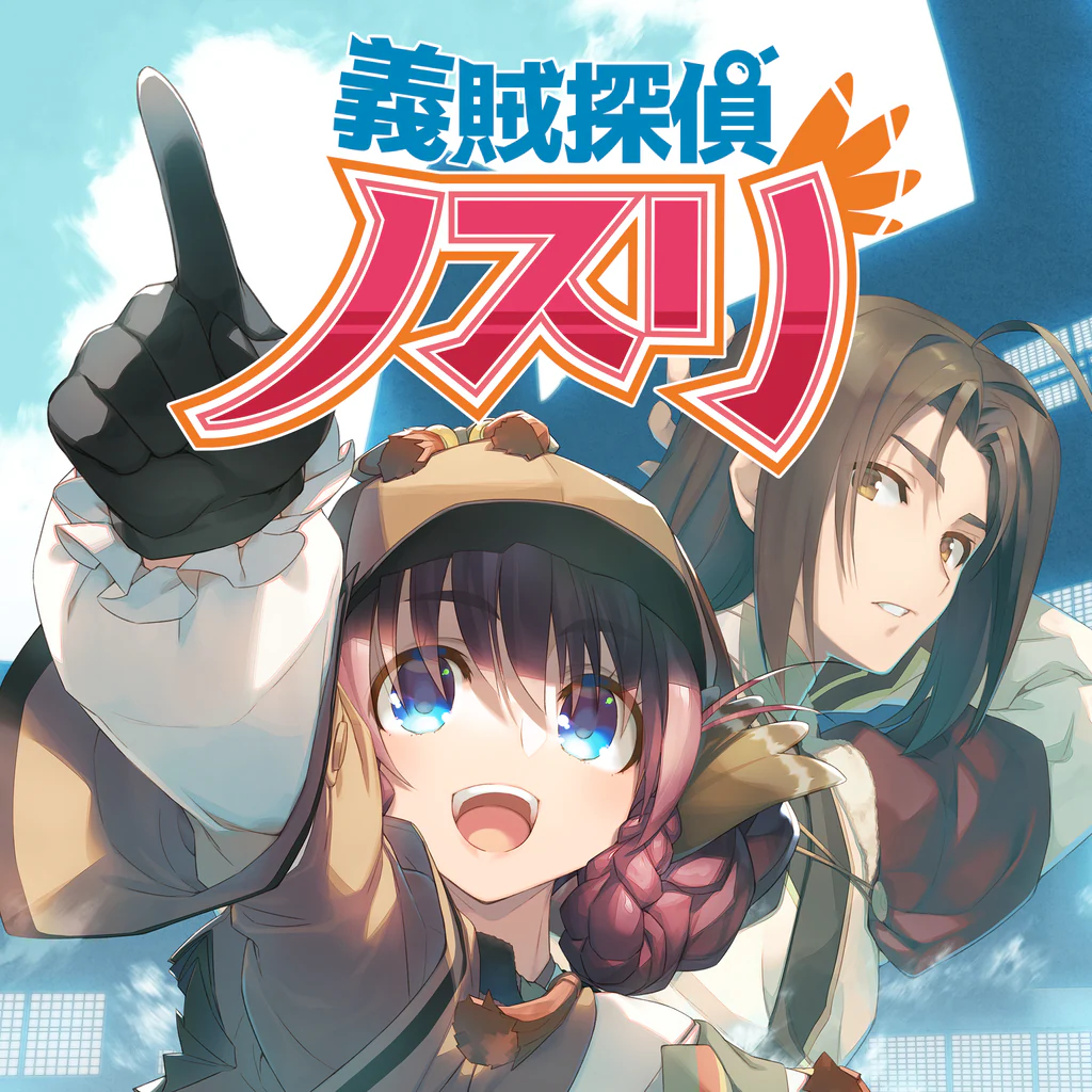 義賊探偵ノスリ