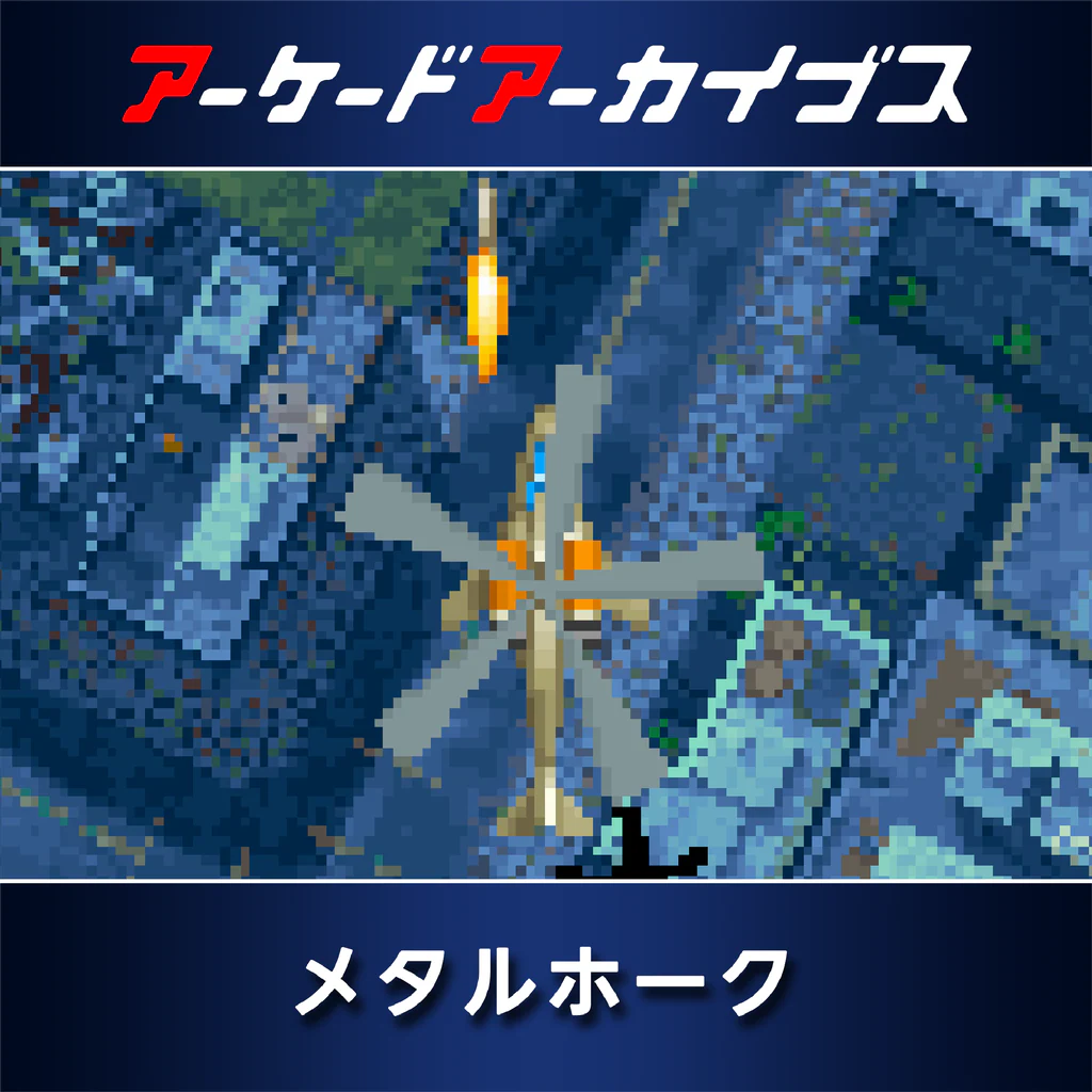 アーケードアーカイブス メタルホーク