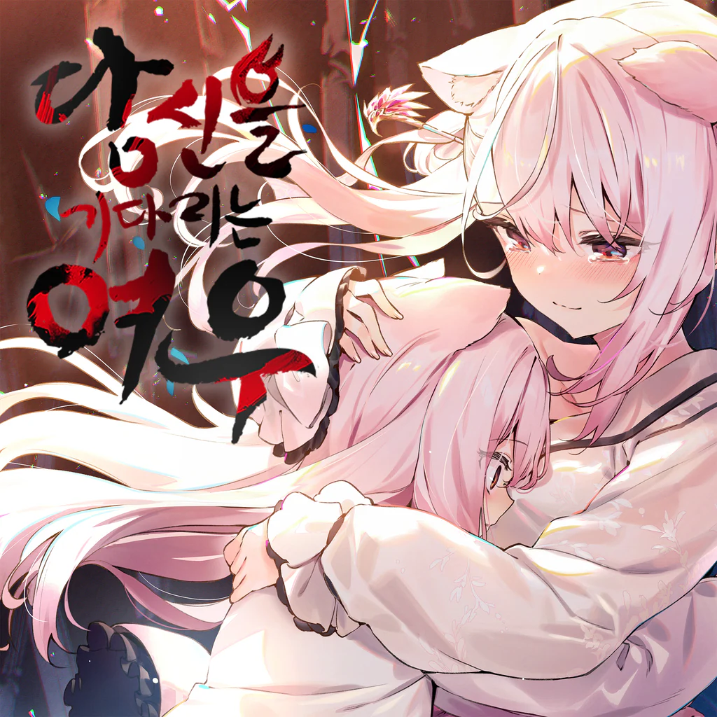 당신을 기다리는 여우 The Fox Awaits Me (중국어(간체자), 한국어, 영어, 일본어, 중국어(번체자))