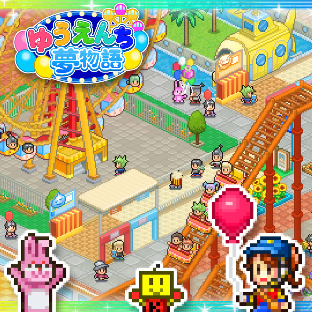 ゆうえんち夢物語