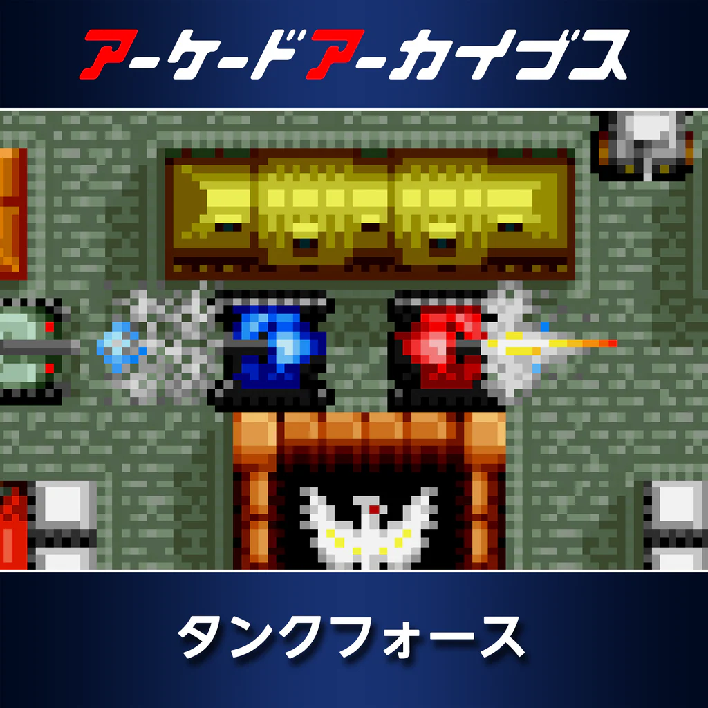 アーケードアーカイブス タンクフォース