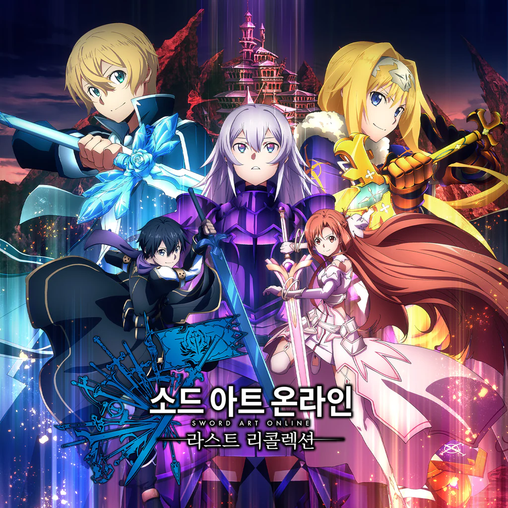 소드 아트 온라인 라스트 리콜렉션