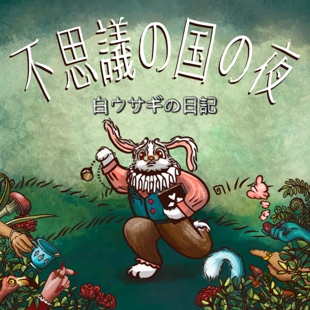 不思議の国の夜：白ウサギの日記