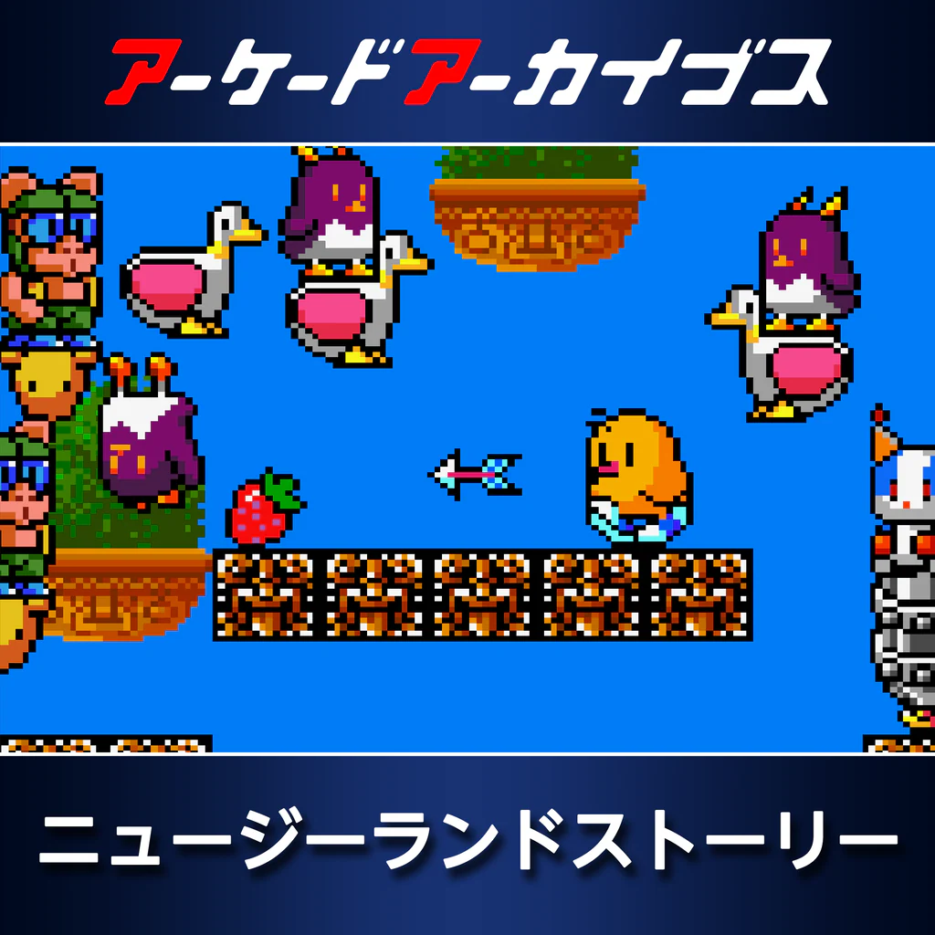 アーケードアーカイブス ニュージーランドストーリー