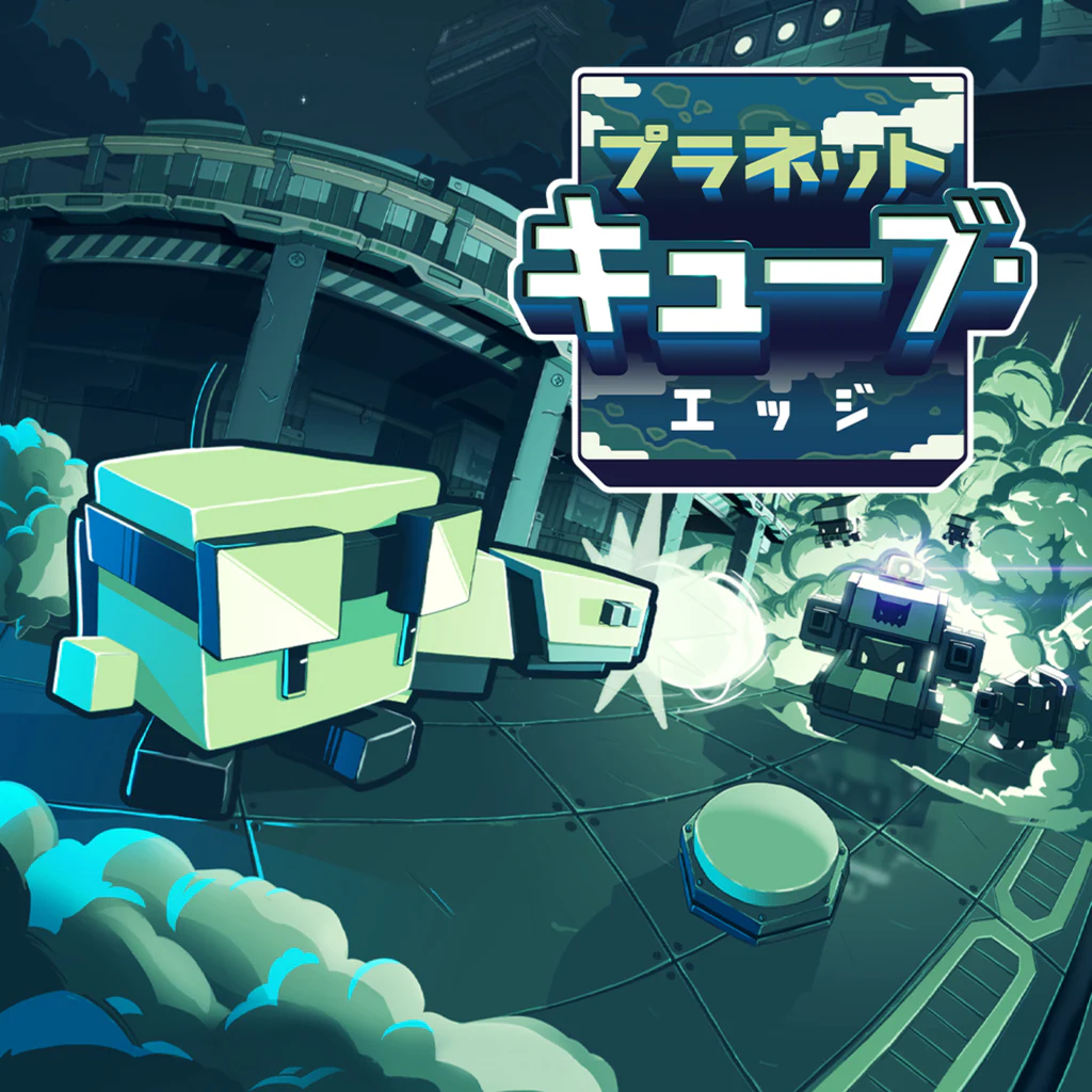 プラネット・キューブ：エッジ