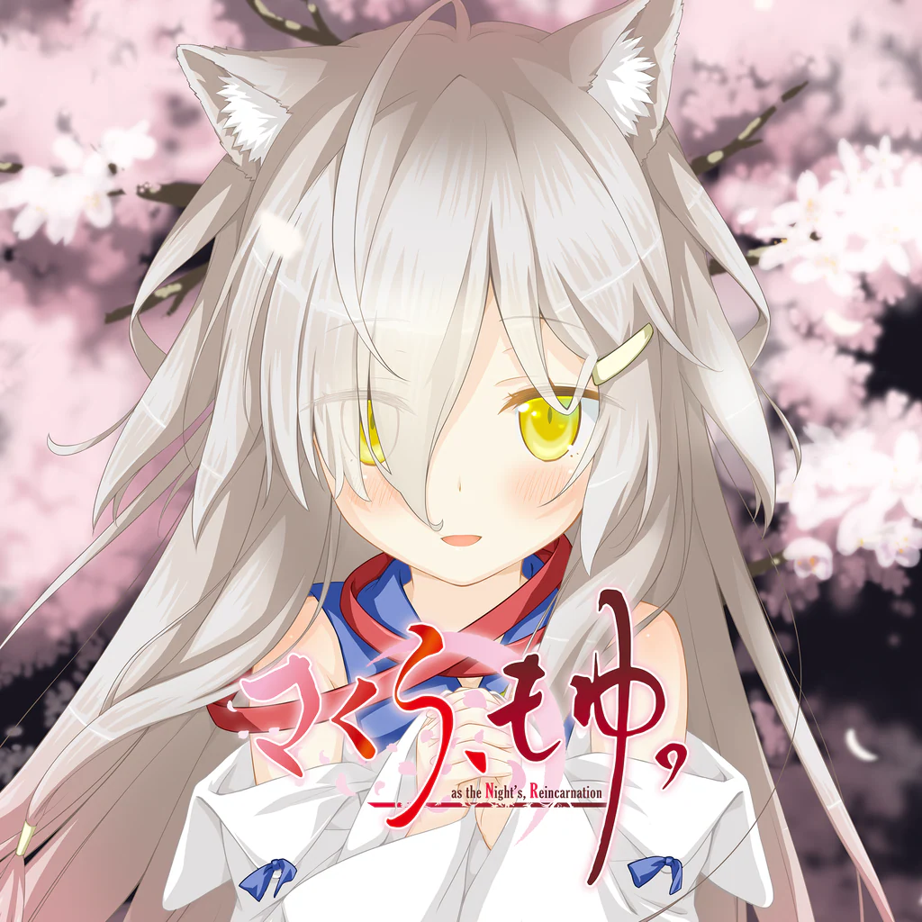 さくら、もゆ。 - as the Night's, Reincarnation-