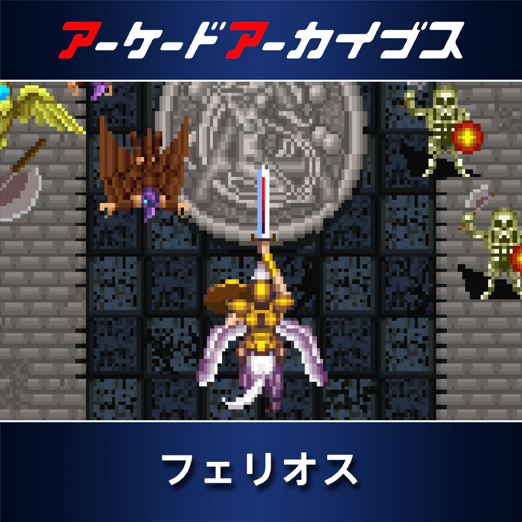 アーケードアーカイブス フェリオス