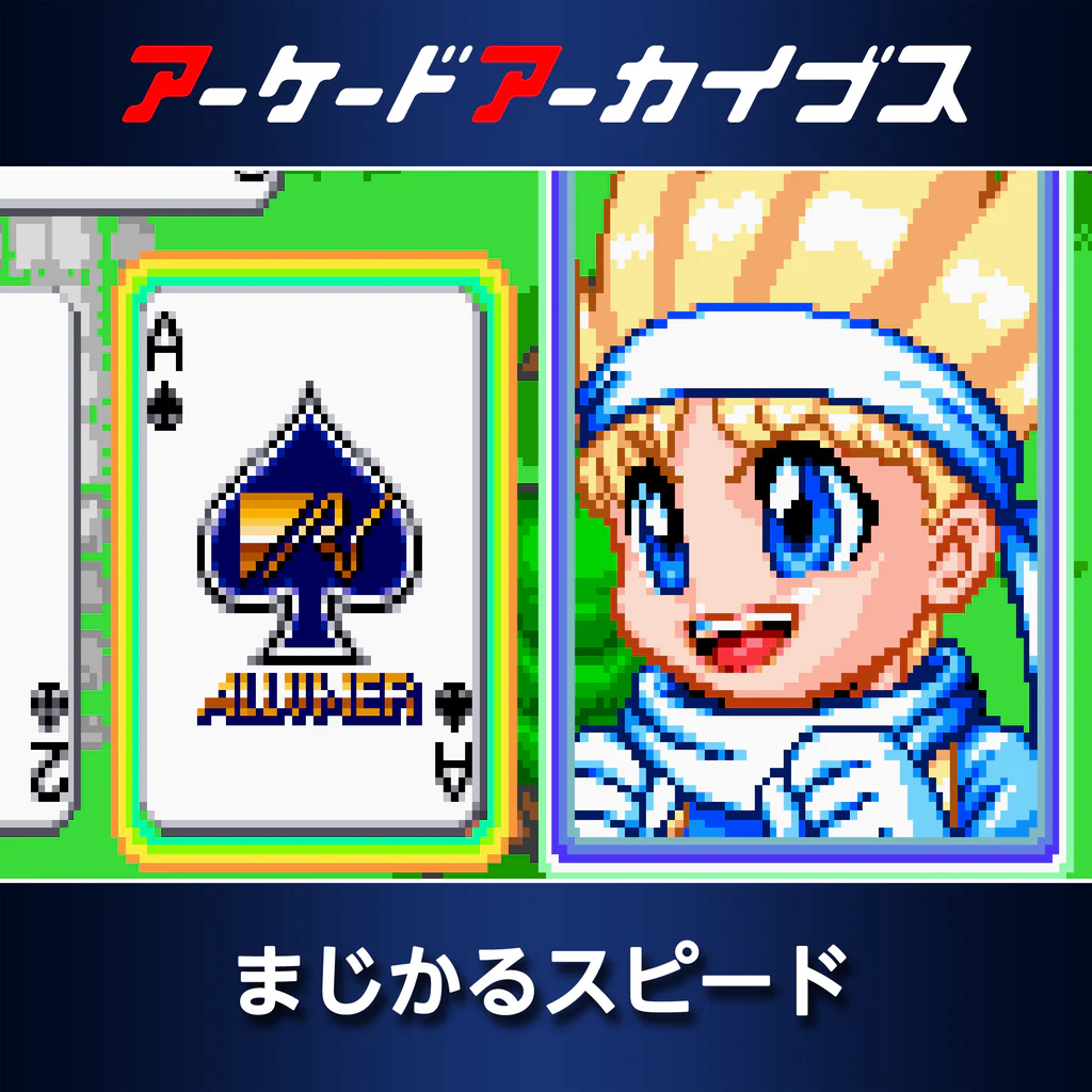 アーケードアーカイブス まじかるスピード