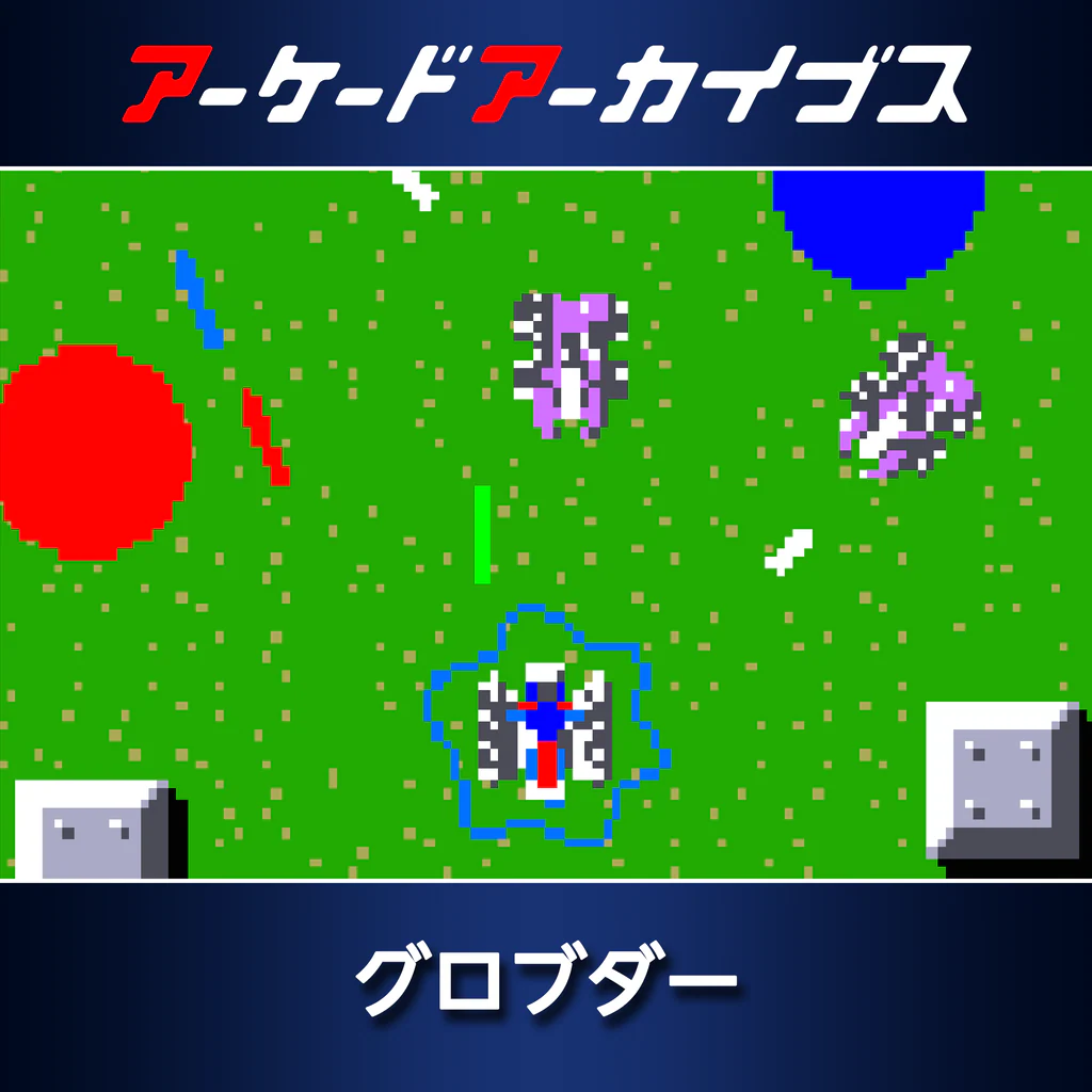 アーケードアーカイブス グロブダー