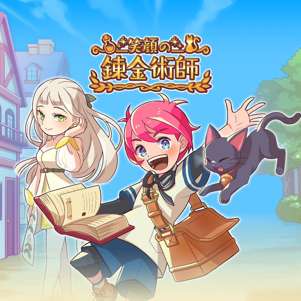 笑顔の錬金術師