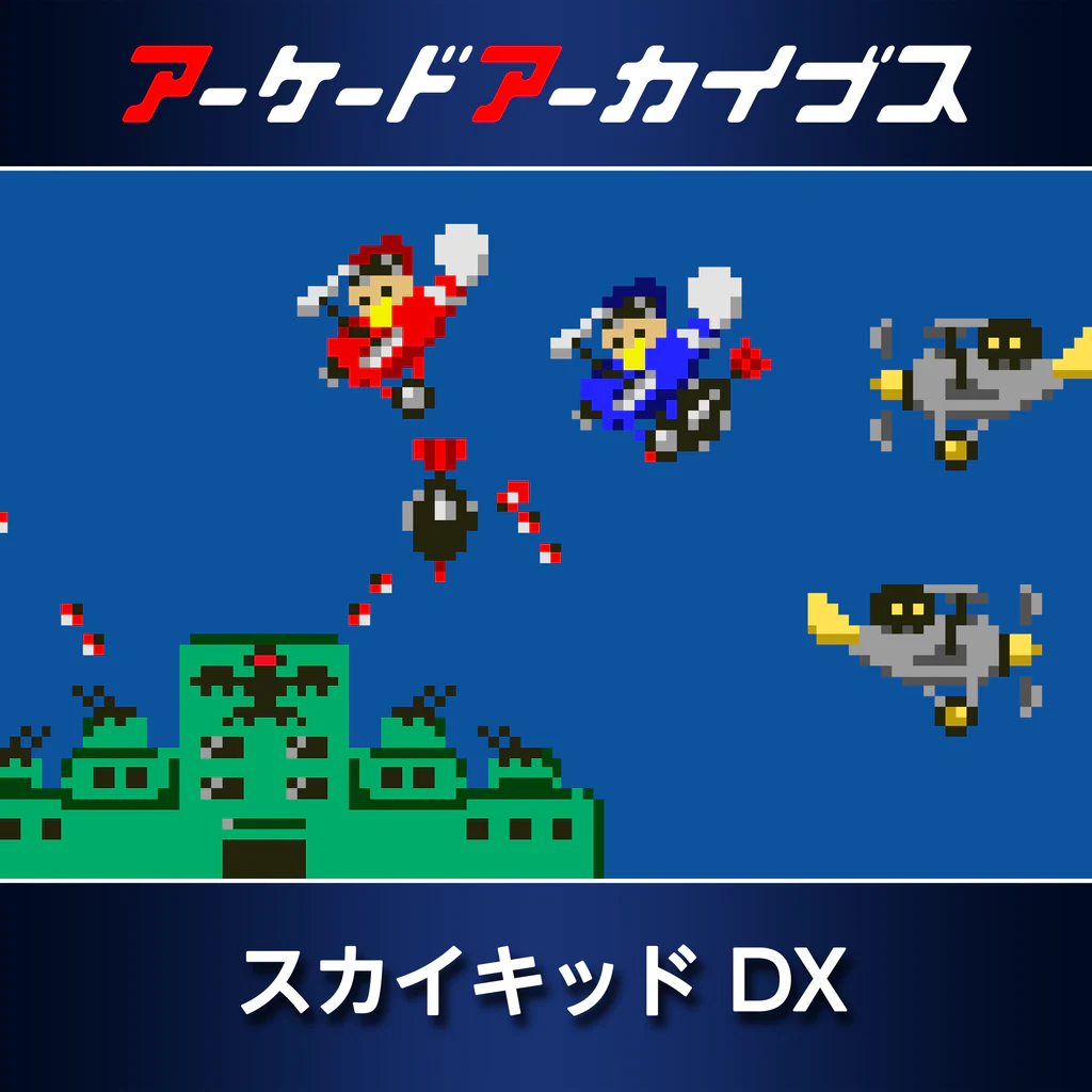 アーケードアーカイブス スカイキッド DX