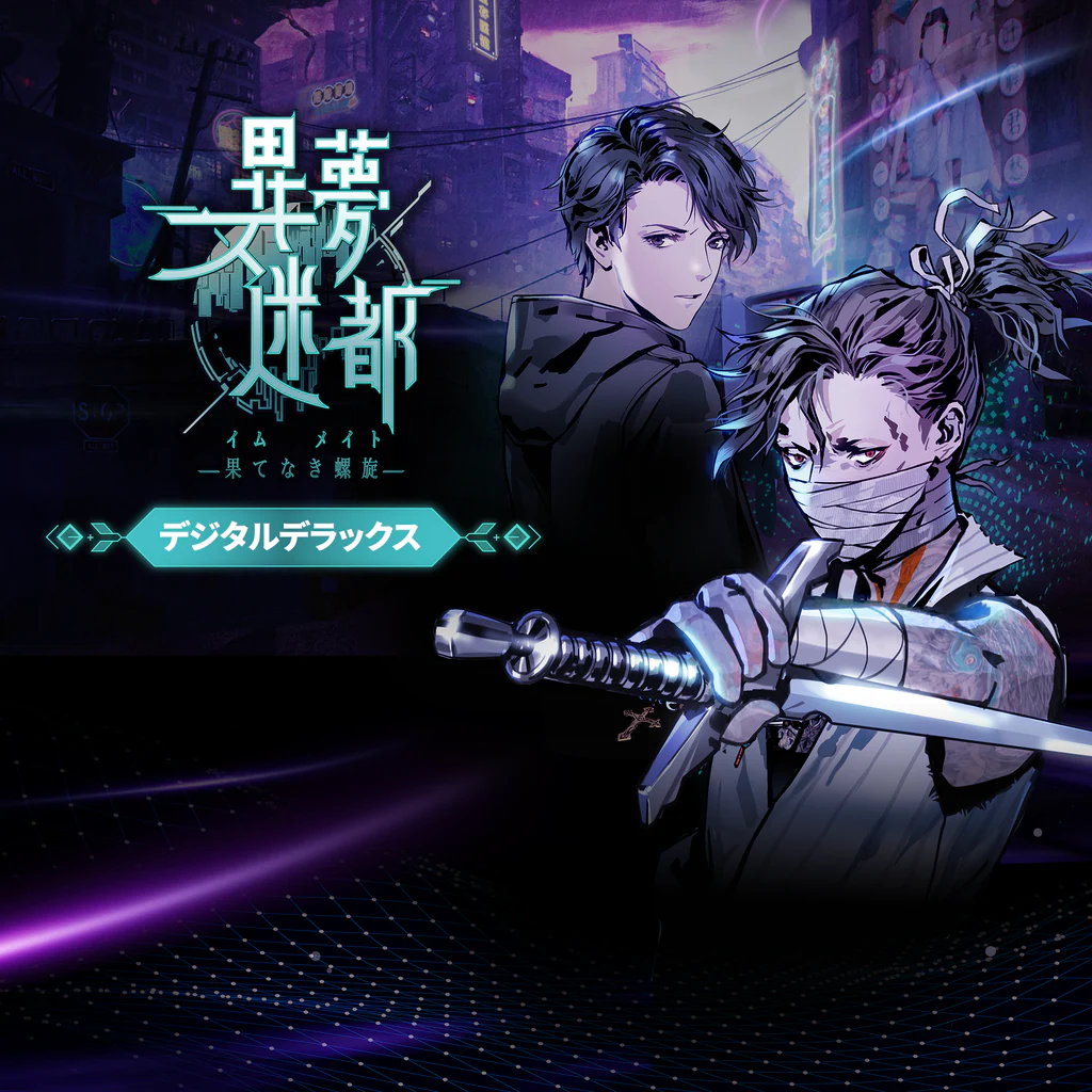 異夢迷都（イム メイト） 果てなき螺旋