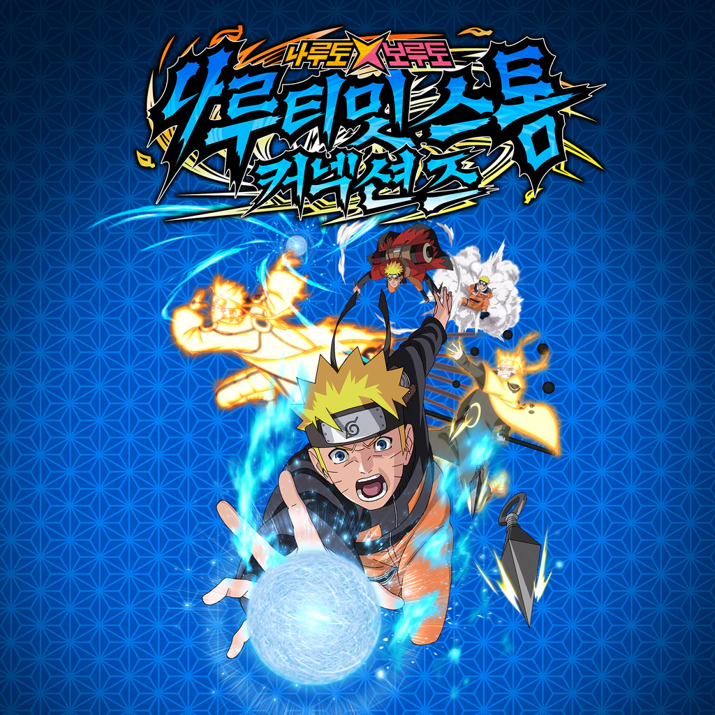 나루토 X 보루토 나루티밋 스톰 커넥션즈