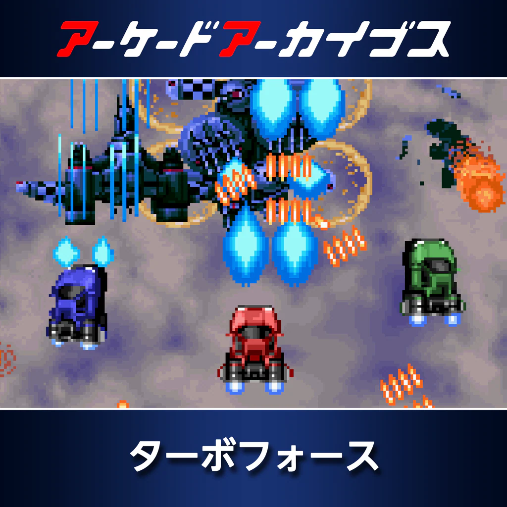 アーケードアーカイブス ターボフォース