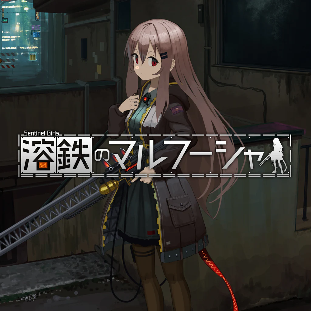 溶鉄のマルフーシャ