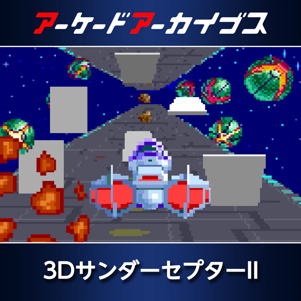 アーケードアーカイブス 3DサンダーセプターII