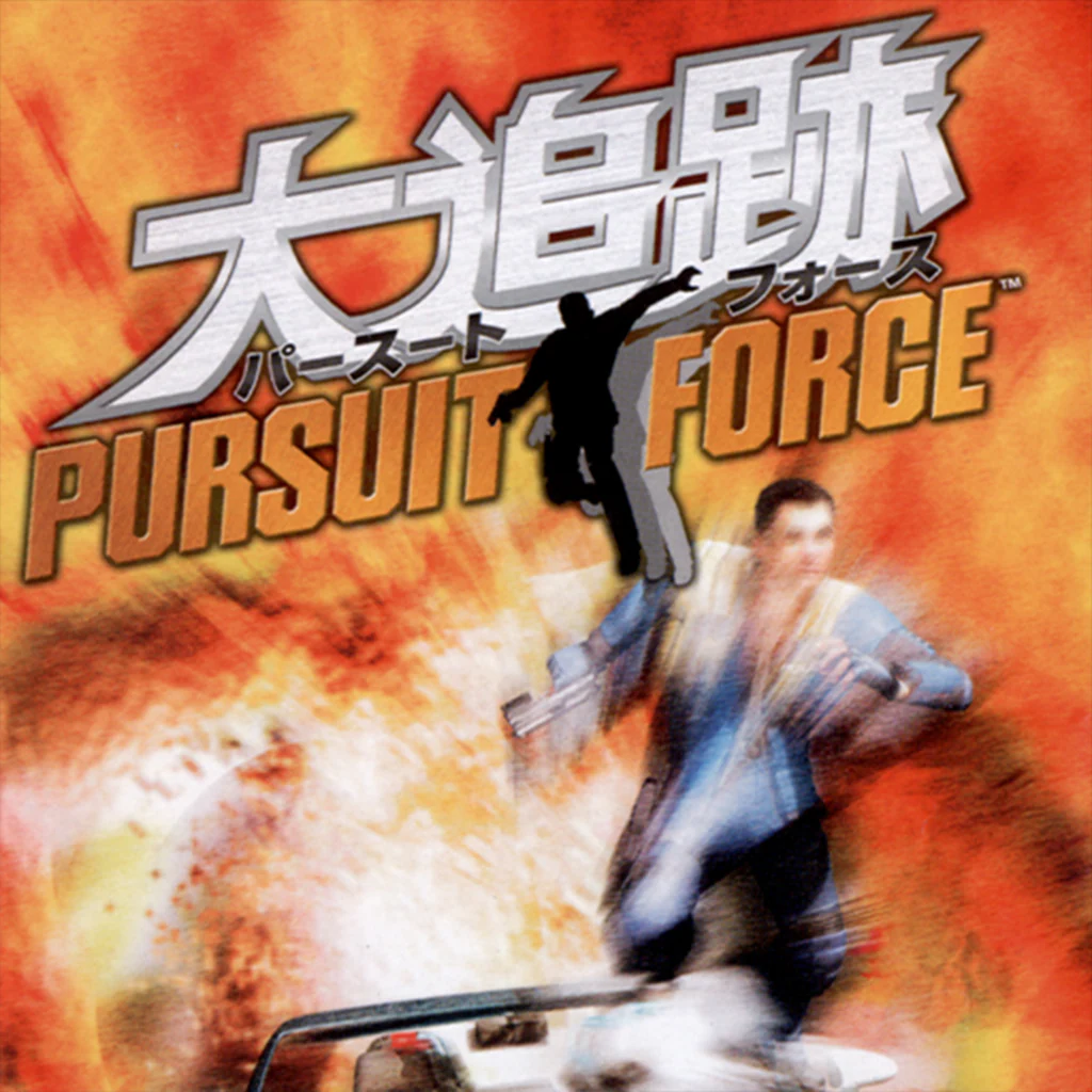 パースートフォース ～大追跡～