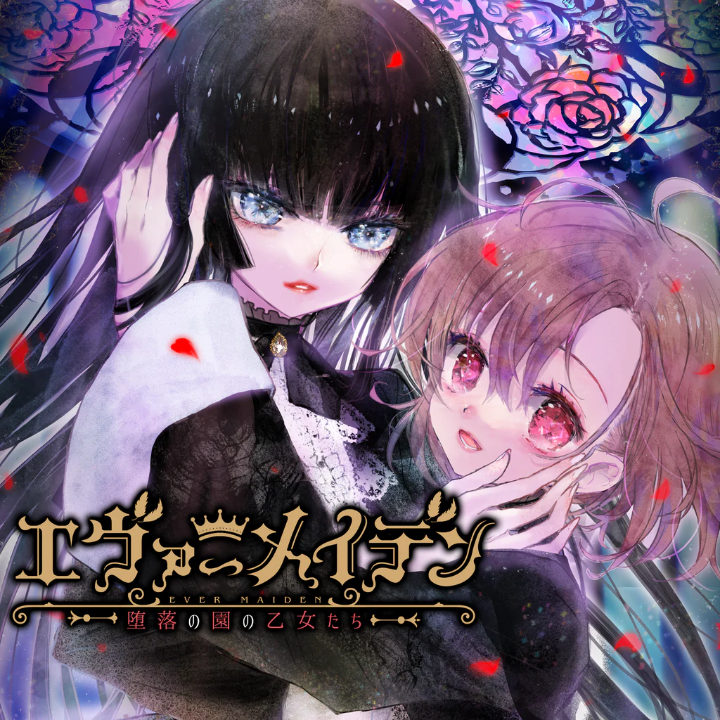 エヴァーメイデン ～堕落の園の乙女たち～