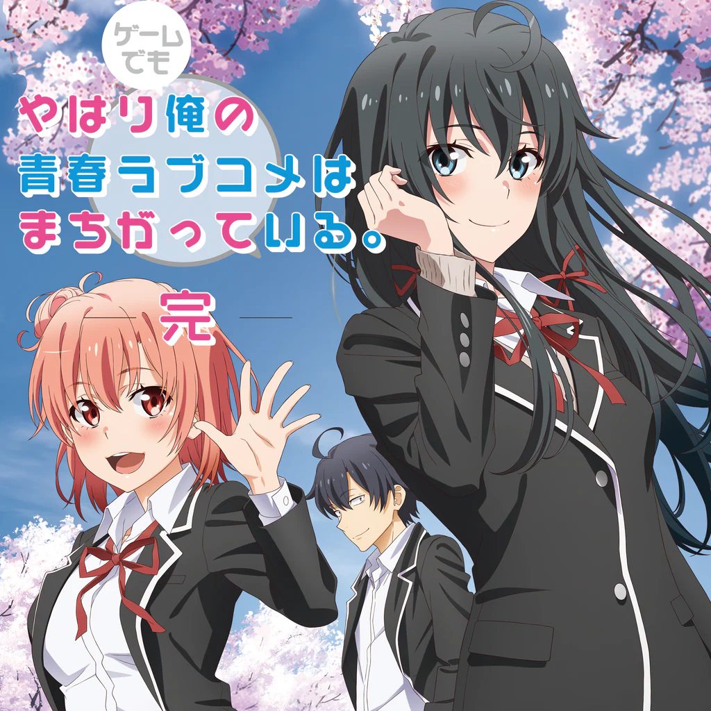 やはりゲームでも俺の青春ラブコメはまちがっている。完