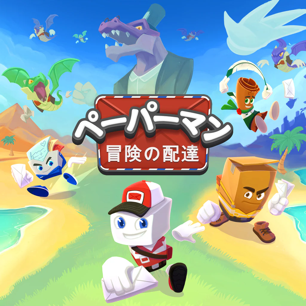 ペーパーマン： 冒険の配達