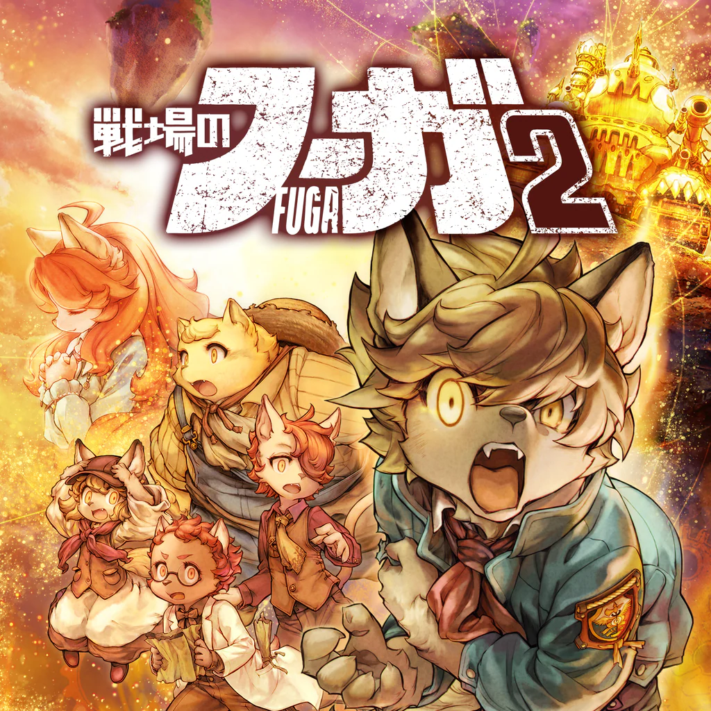 戦場のフーガ 2