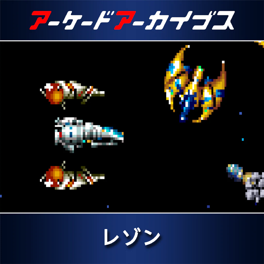 アーケードアーカイブス レゾン