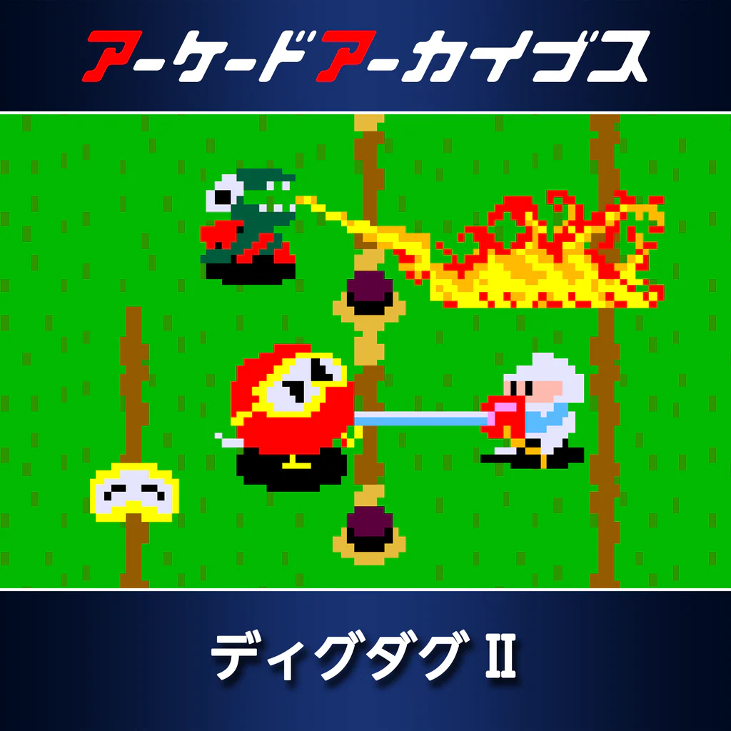 アーケードアーカイブス ディグダグ II