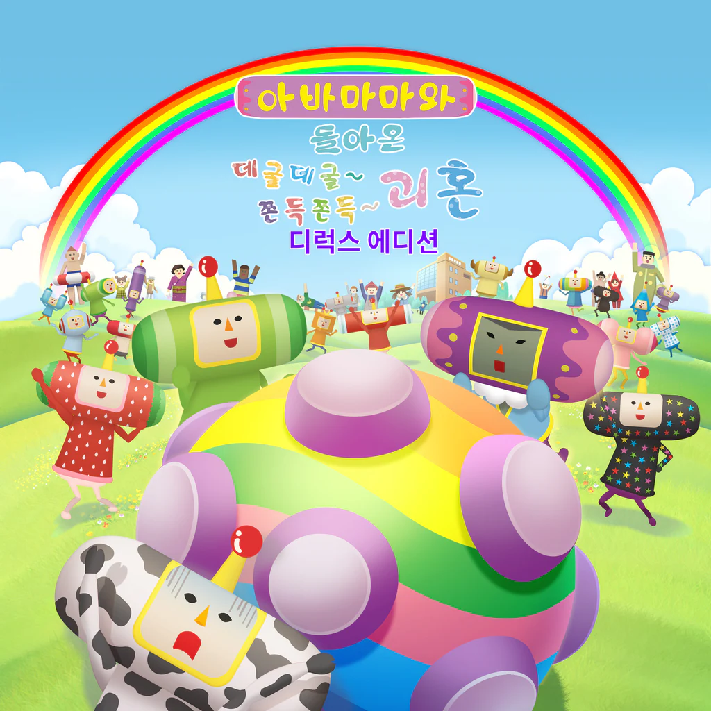 아바마마와 돌아온 데굴데굴~ 쫀득쫀득~ 괴혼 디럭스 에디션 PS4＆PS5 (중국어(간체자), 한국어, 중국어(번체자))