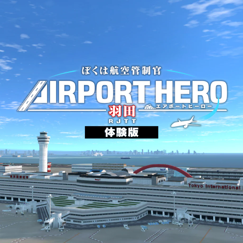 ぼくは航空管制官 エアポートヒーロー 羽田 体験版