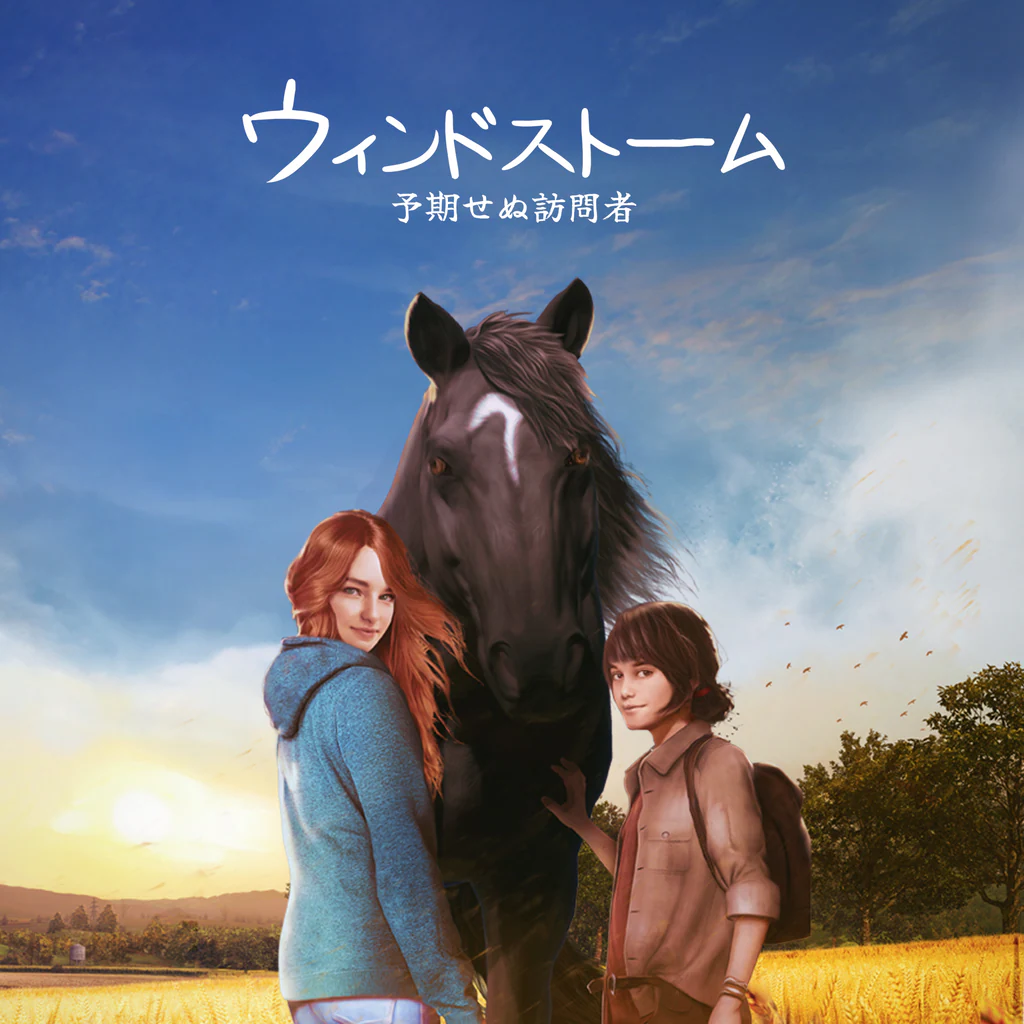 ウィンドストーム：予期せぬ訪問者