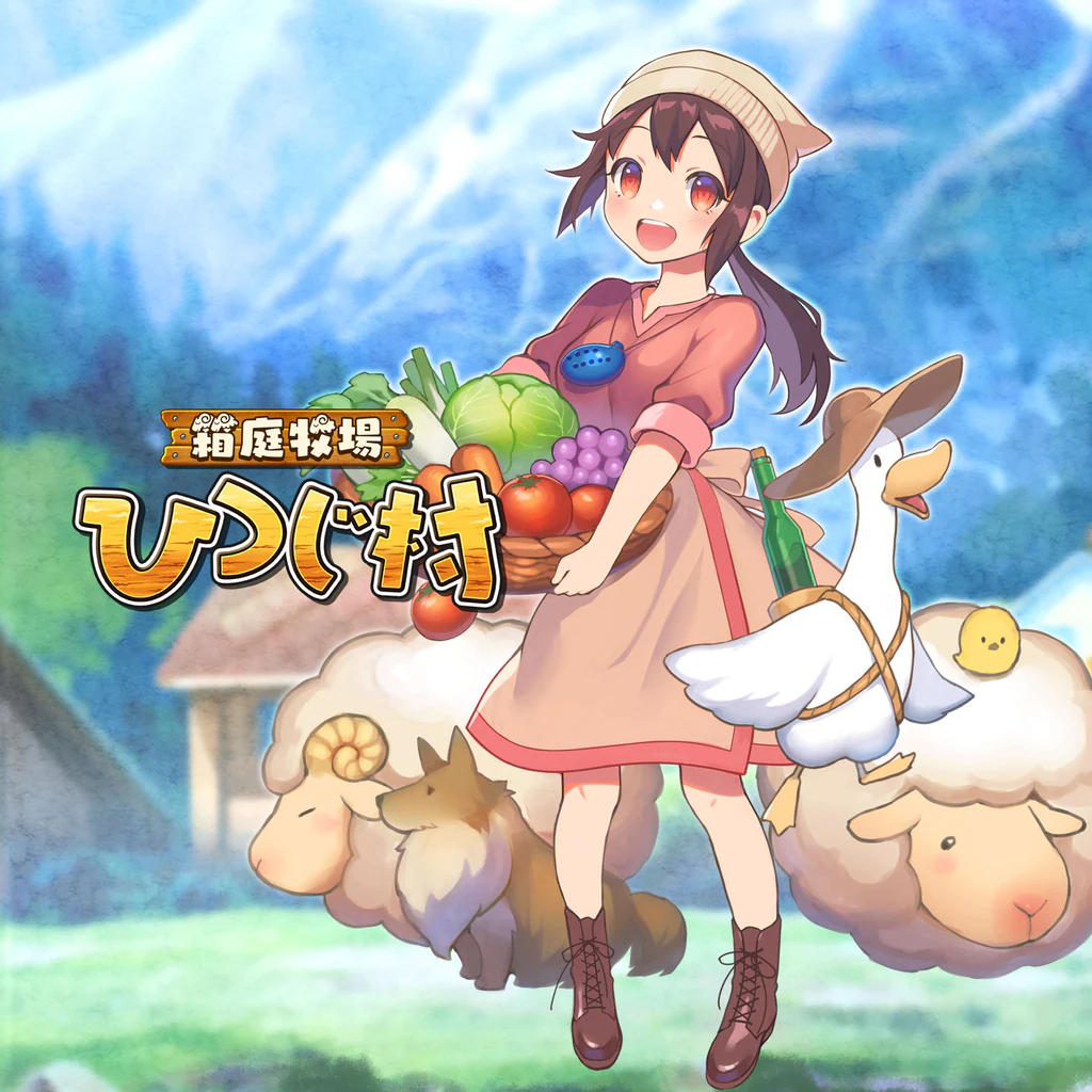 箱庭牧場　ひつじ村