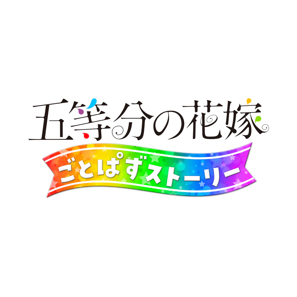 五等分の花嫁 ごとぱずストーリー