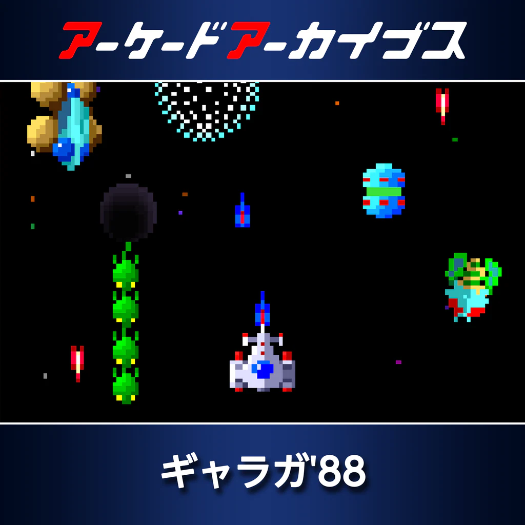 アーケードアーカイブス ギャラガ'88