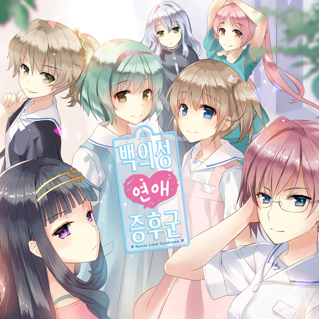 백의성 연애 증후군