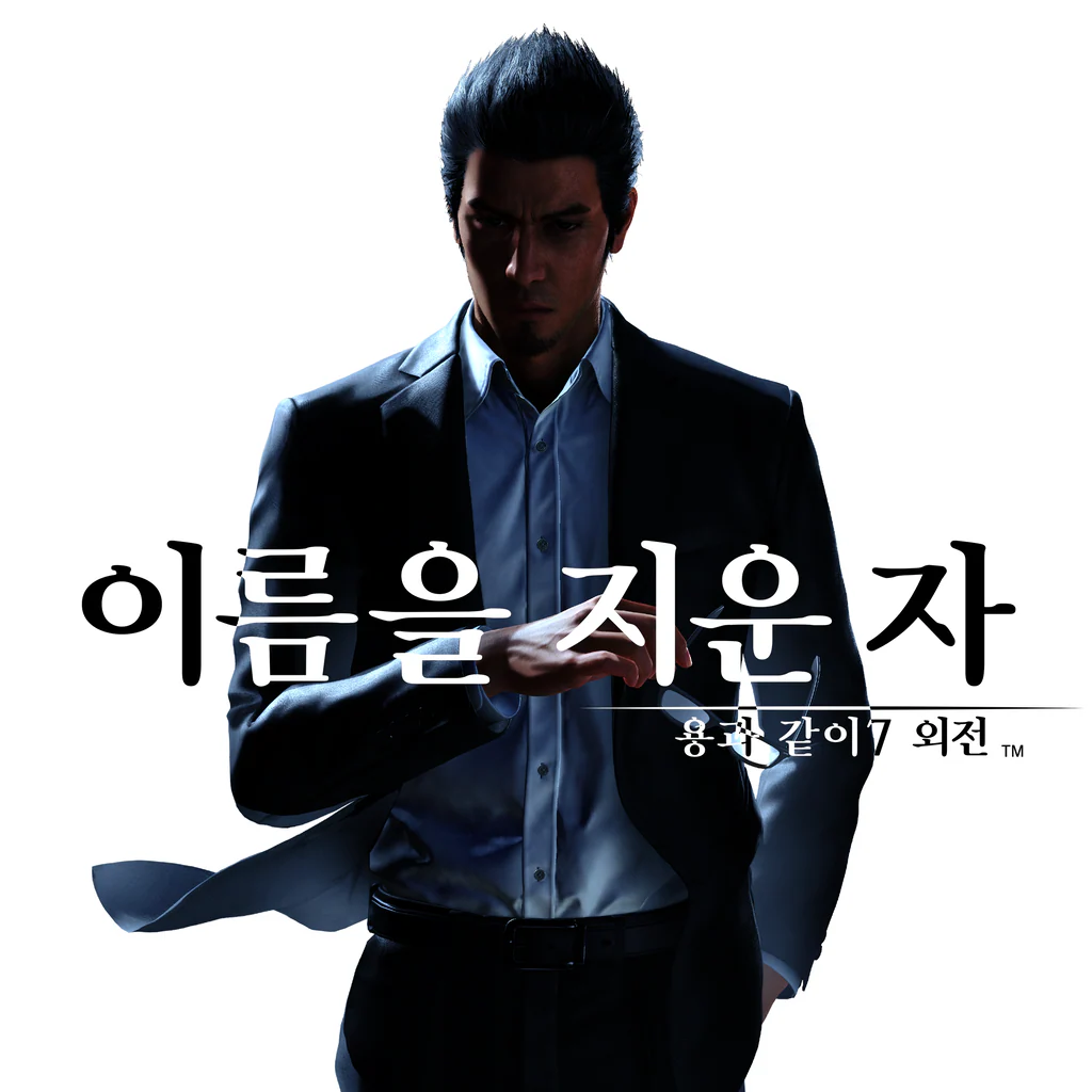 용과 같이7 외전 이름을 지운 자