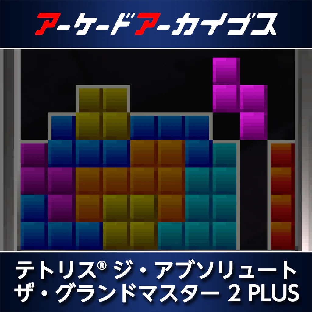 テトリス® ジ・アブソリュート ザ・グランドマスター 2 PLUS