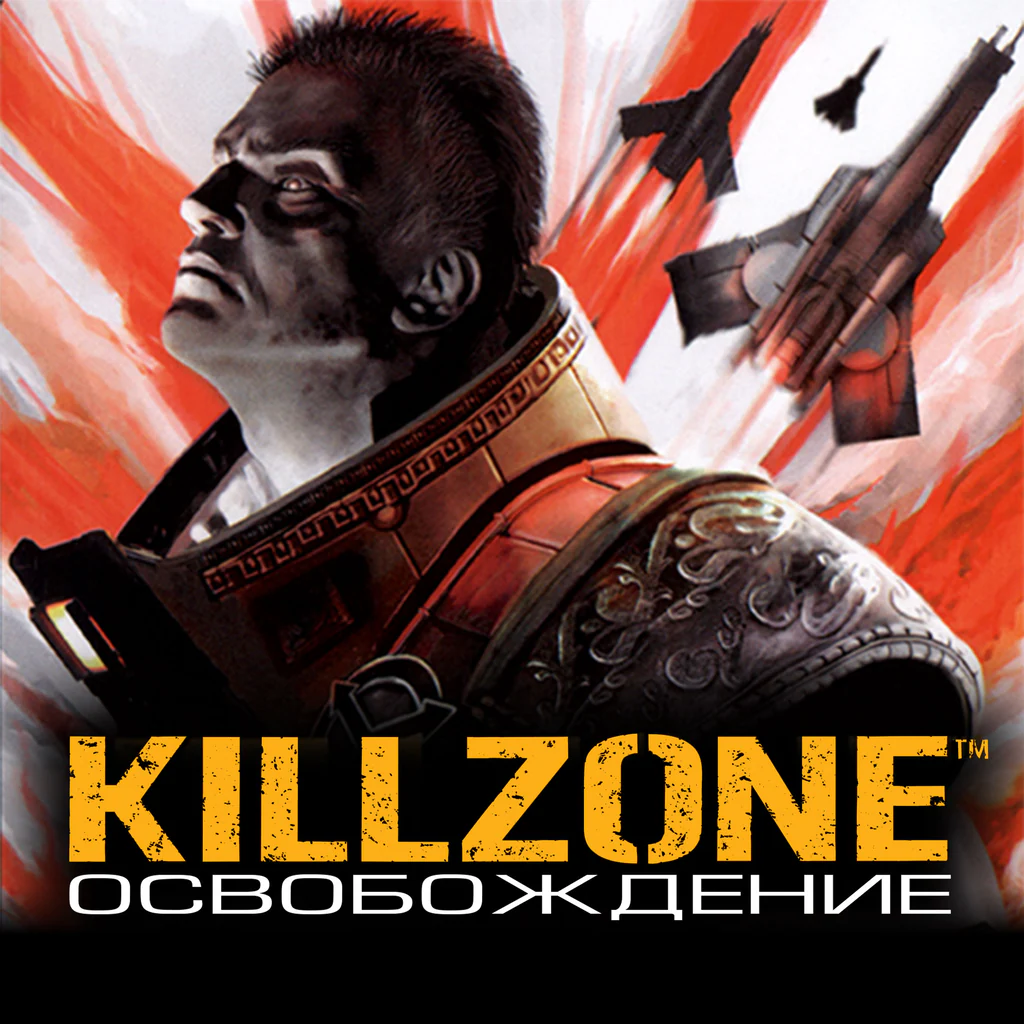 Killzone: Освобождение