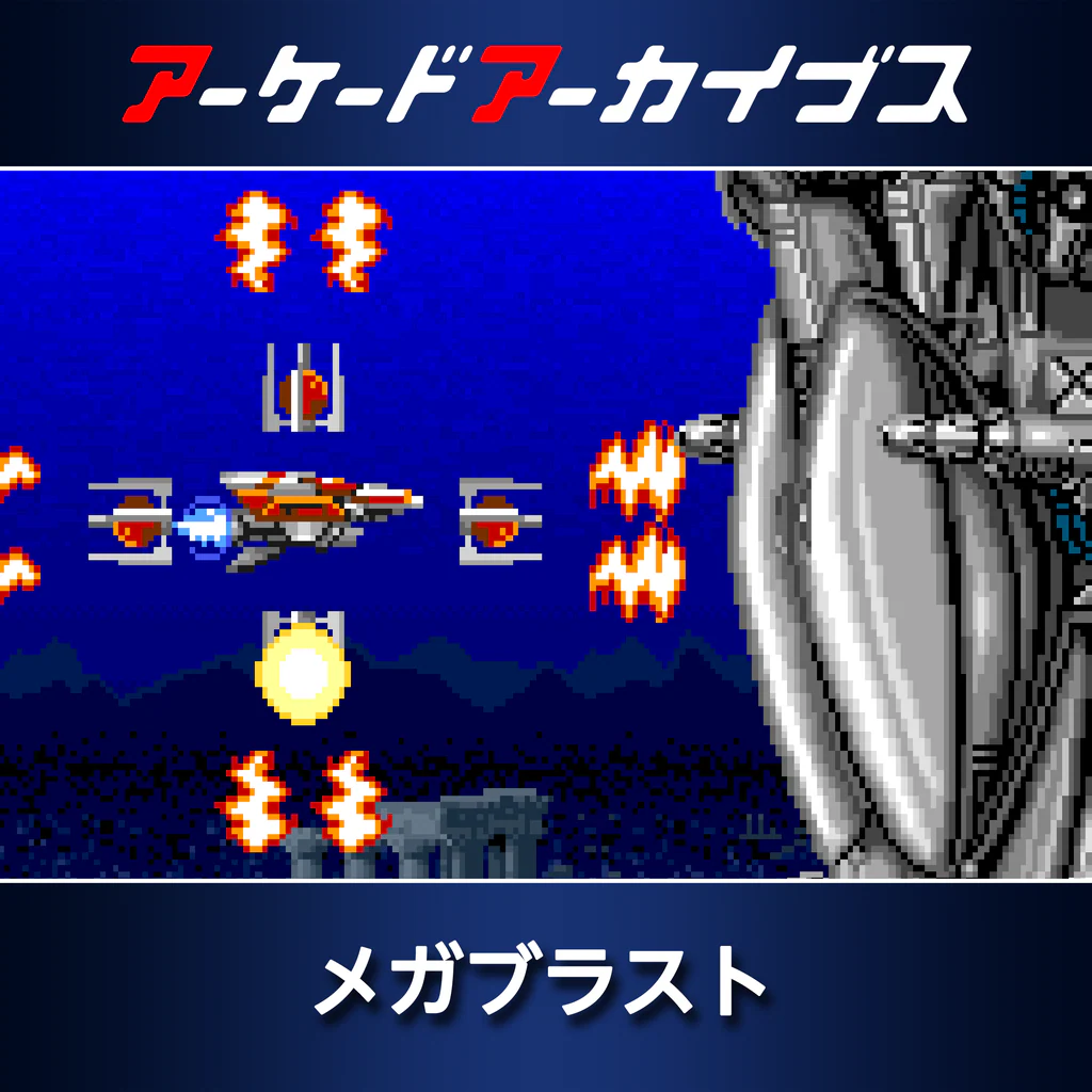 アーケードアーカイブス メガブラスト