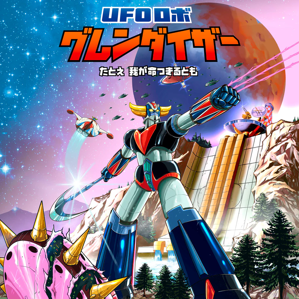 UFOロボ グレンダイザー：たとえ我が命つきるとも